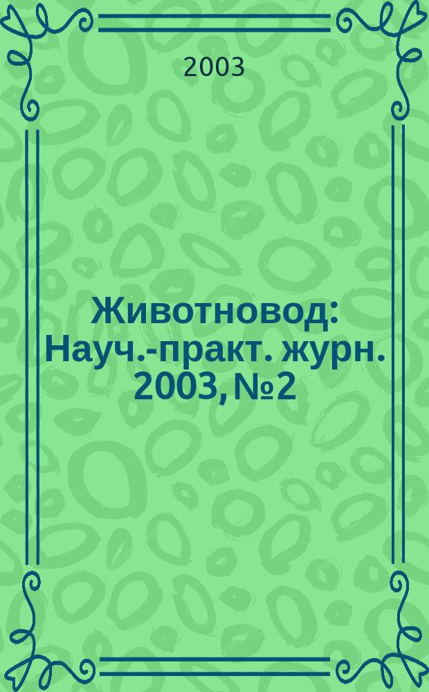 Животновод : Науч.-практ. журн. 2003, № 2