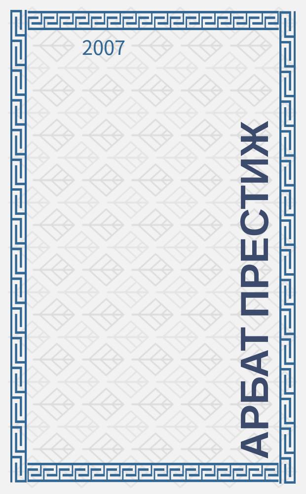 Арбат престиж : аромат успешной жизни. 2007, № 4