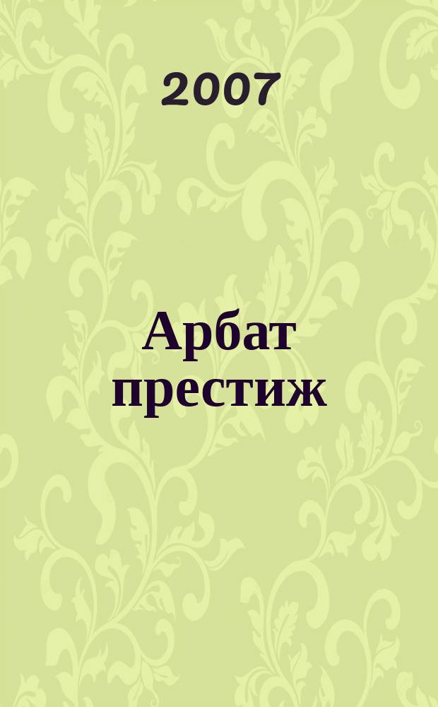 Арбат престиж : аромат успешной жизни. 2007, № 8