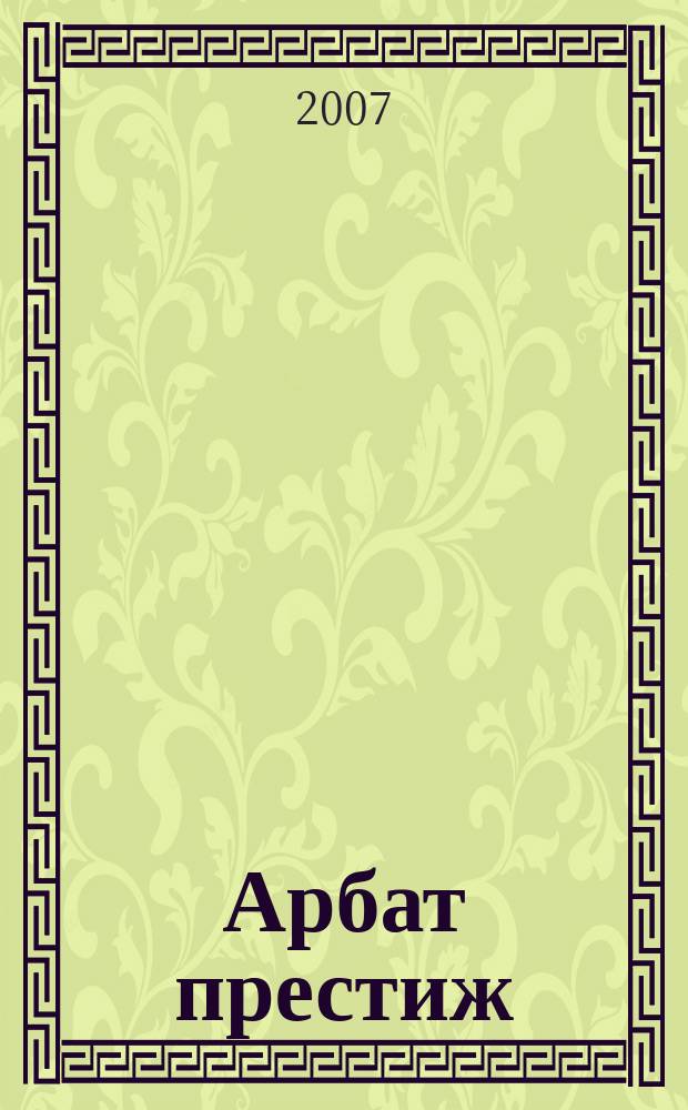 Арбат престиж : аромат успешной жизни. 2007, № 9