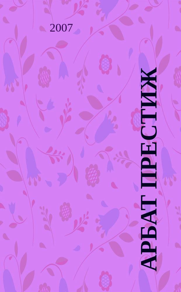 Арбат престиж : аромат успешной жизни. 2007, № 10