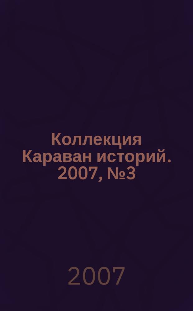 Коллекция Караван историй. 2007, № 3 (7)