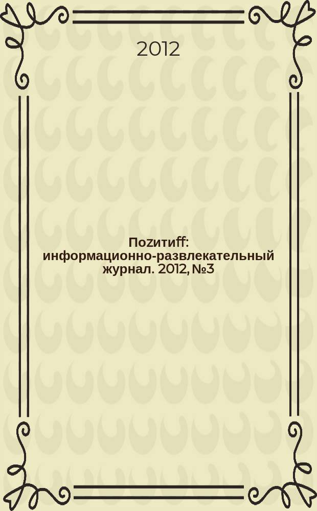 Поzитиff : информационно-развлекательный журнал. 2012, № 3