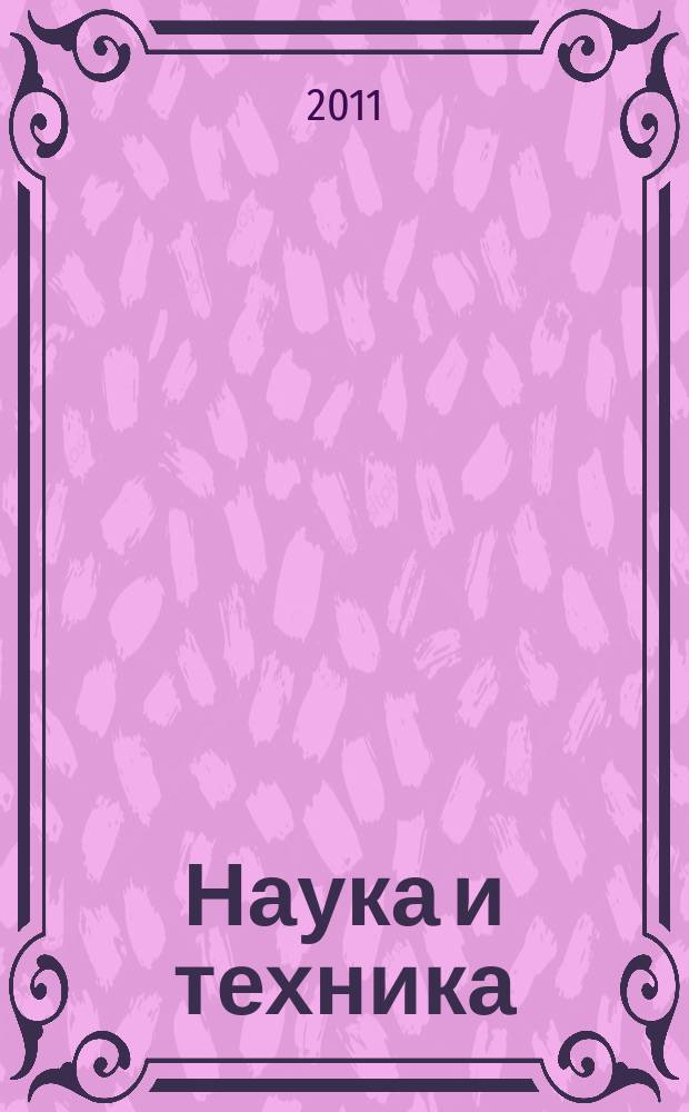 Наука и техника : журнал для перспективной молодежи. 2011, № 11 (66)