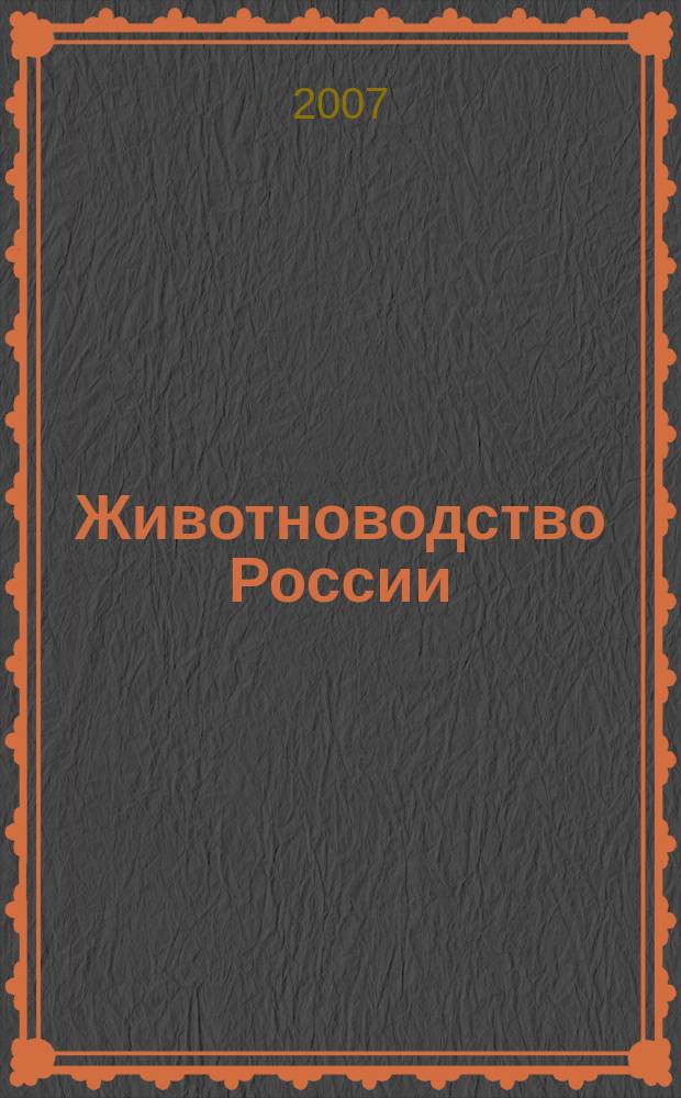 Животноводство России : Ежемес. журн. для специалистов АПК. 2007, № 12