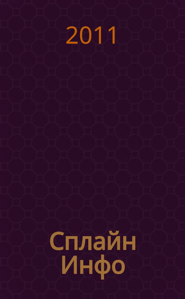 Сплайн Инфо : еженедельное правовое обозрение. 2011, № 43 (565)