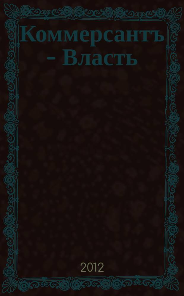 Коммерсантъ - Власть : Аналит. еженедельник Изд. дома "Коммерсантъ". 2012, № 14 (968)