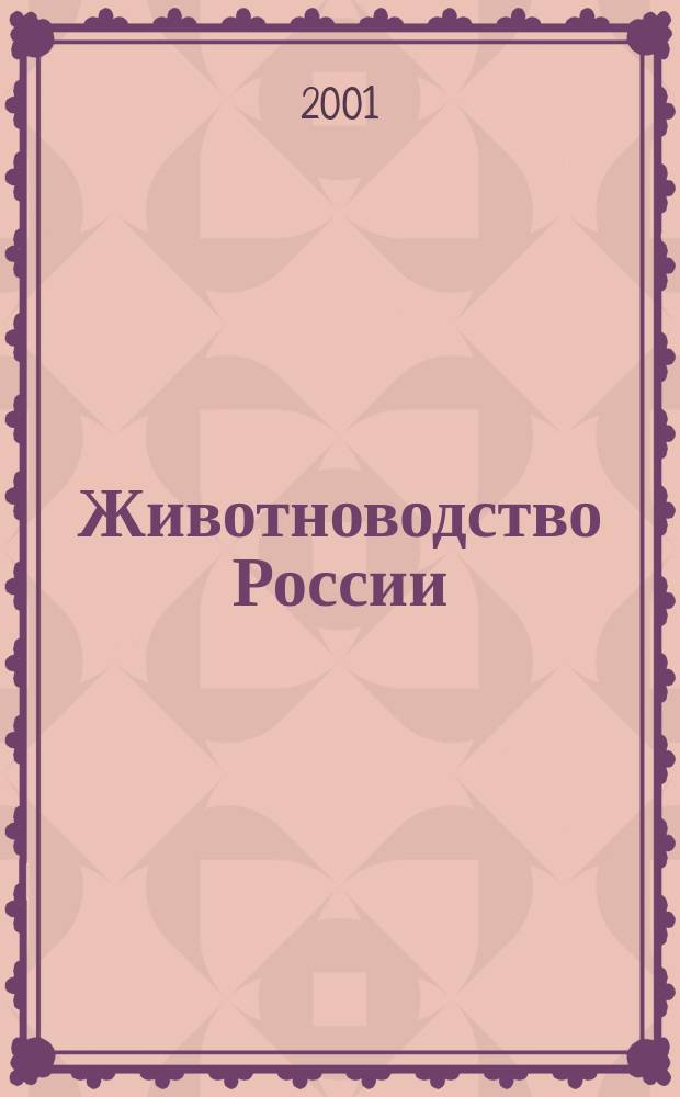 Животноводство России : Ежемес. журн. для специалистов АПК. 2001, № 3