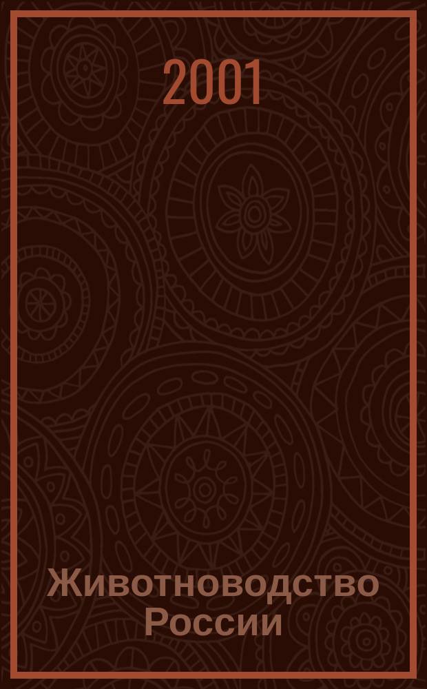 Животноводство России : Ежемес. журн. для специалистов АПК. 2001, № 9