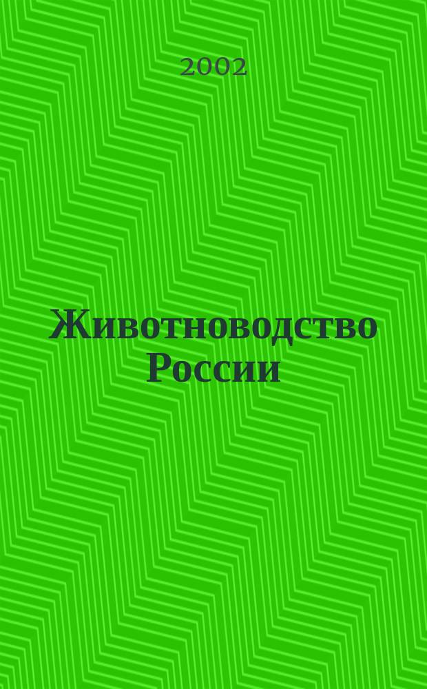 Животноводство России : Ежемес. журн. для специалистов АПК. 2002, № 1