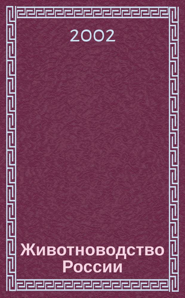 Животноводство России : Ежемес. журн. для специалистов АПК. 2002, № 2