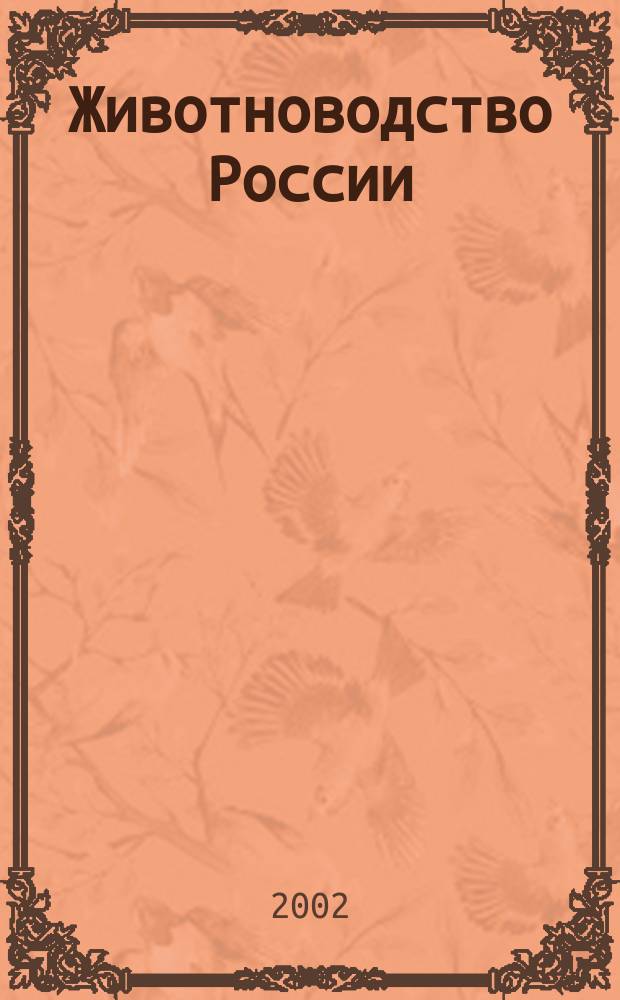 Животноводство России : Ежемес. журн. для специалистов АПК. 2002, № 3