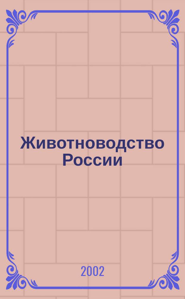Животноводство России : Ежемес. журн. для специалистов АПК. 2002, № 5