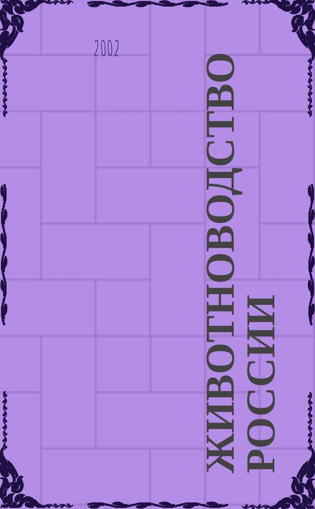 Животноводство России : Ежемес. журн. для специалистов АПК. 2002, № 6