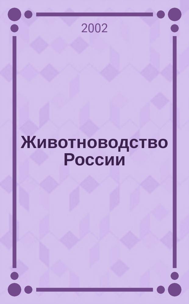 Животноводство России : Ежемес. журн. для специалистов АПК. 2002, № 9