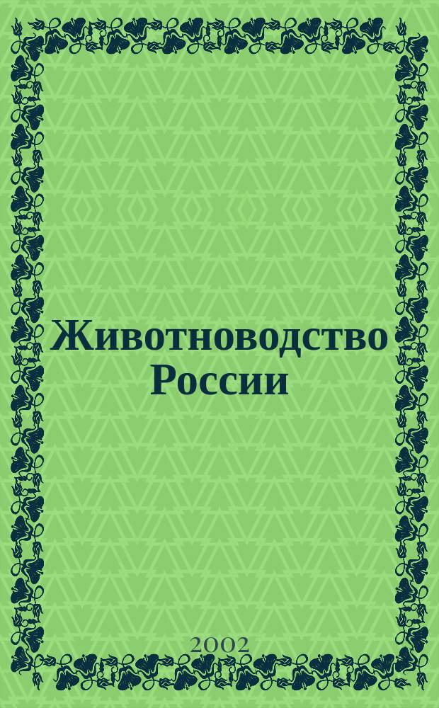 Животноводство России : Ежемес. журн. для специалистов АПК. 2002, № 10