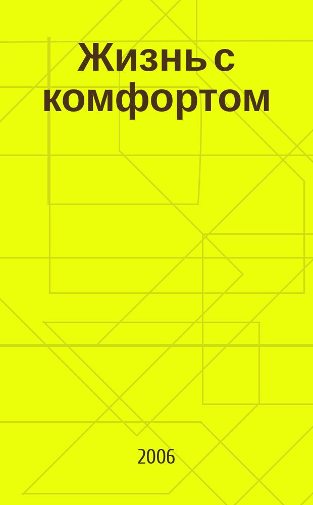 Жизнь с комфортом : обзор возможностей ежемесячное рекламно-информационое издание. 2006, № 4