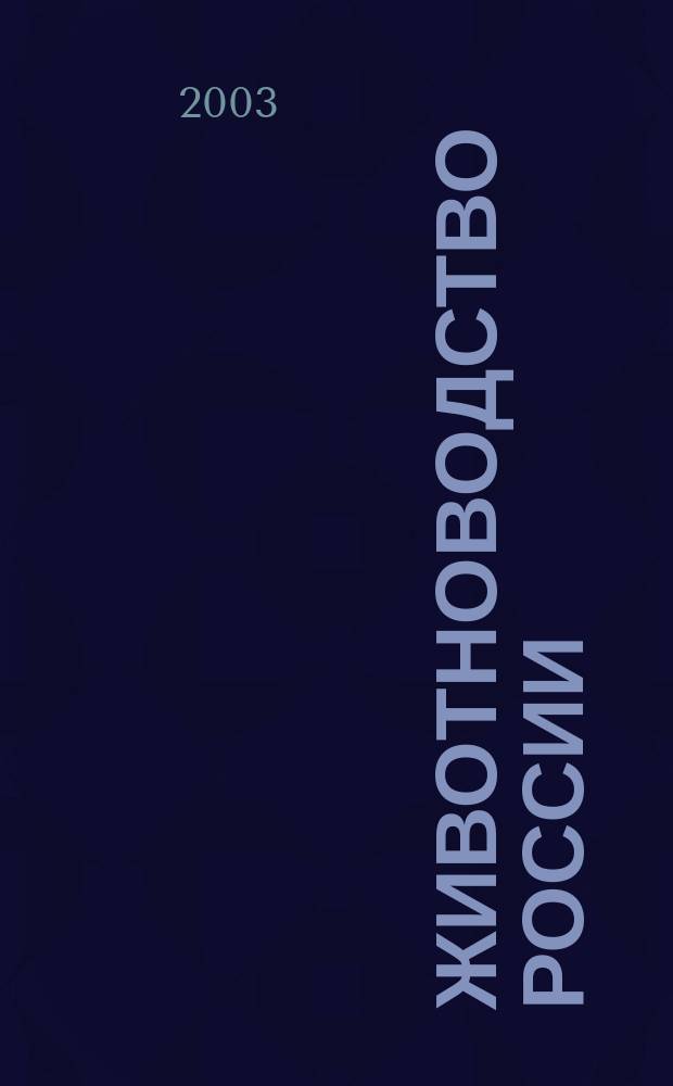 Животноводство России : Ежемес. журн. для специалистов АПК. 2003, № 6