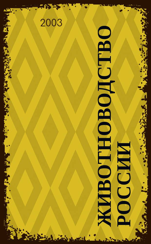 Животноводство России : Ежемес. журн. для специалистов АПК. 2003, № 8