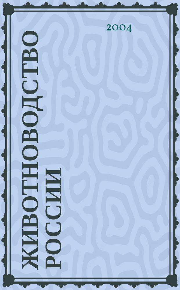 Животноводство России : Ежемес. журн. для специалистов АПК. 2004, № 3