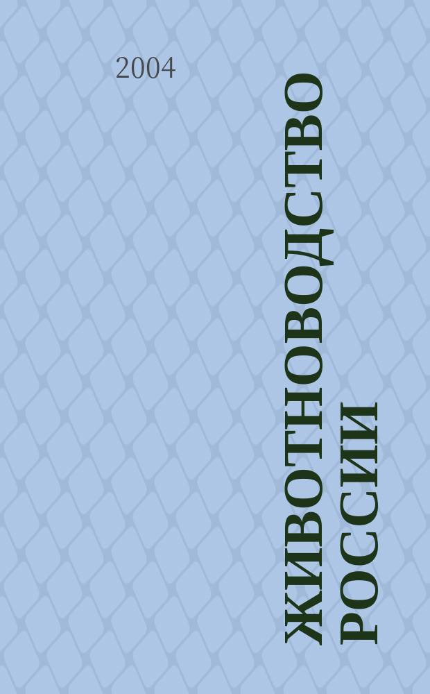 Животноводство России : Ежемес. журн. для специалистов АПК. 2004, № 4
