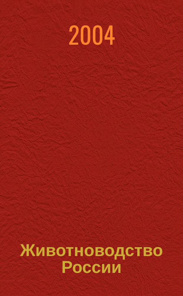 Животноводство России : Ежемес. журн. для специалистов АПК. 2004, № 6