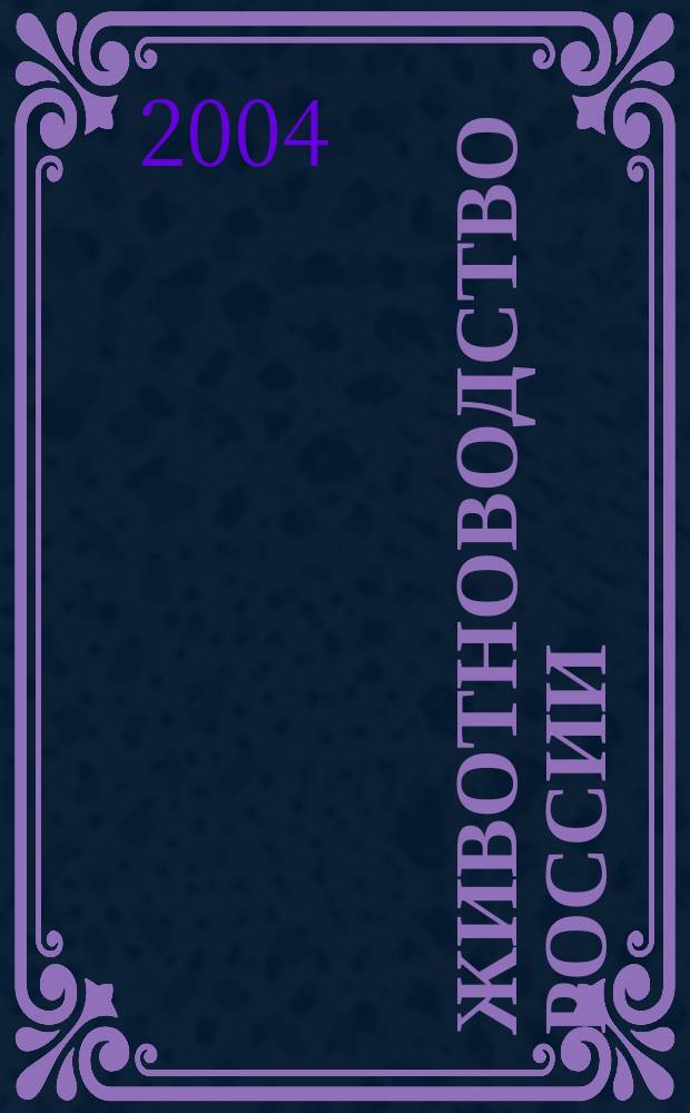 Животноводство России : Ежемес. журн. для специалистов АПК. 2004, № 10