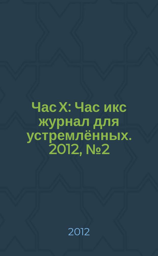 Час Х : Час икс журнал для устремлённых. 2012, № 2 (10)