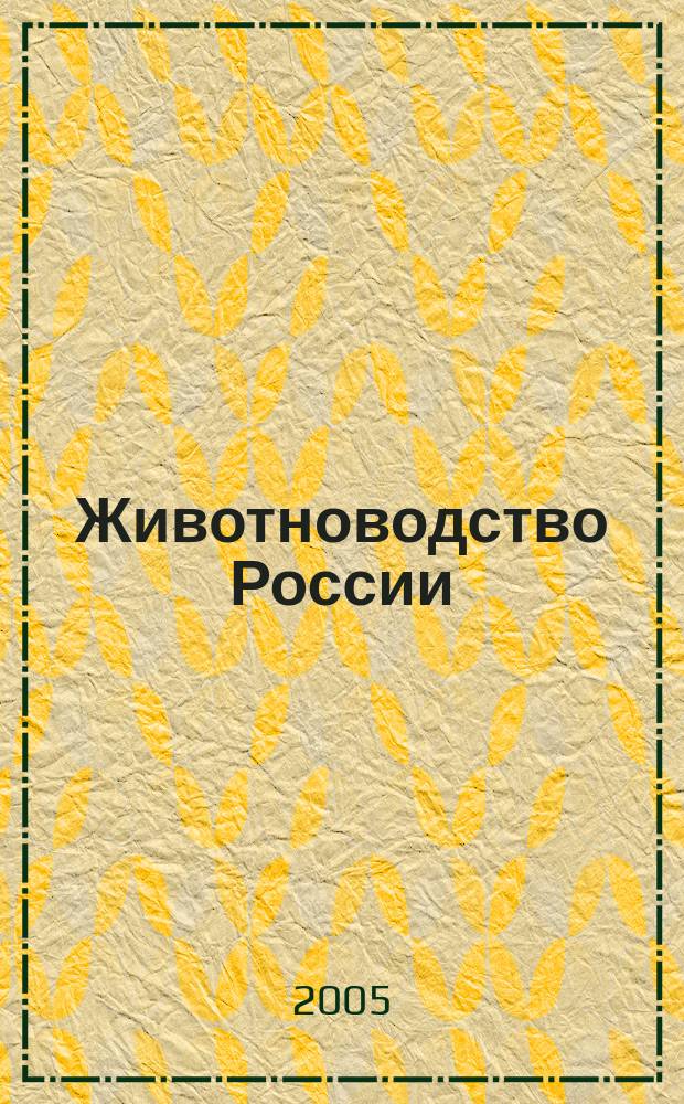 Животноводство России : Ежемес. журн. для специалистов АПК. 2005, № 3
