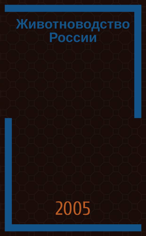 Животноводство России : Ежемес. журн. для специалистов АПК. 2005, № 6