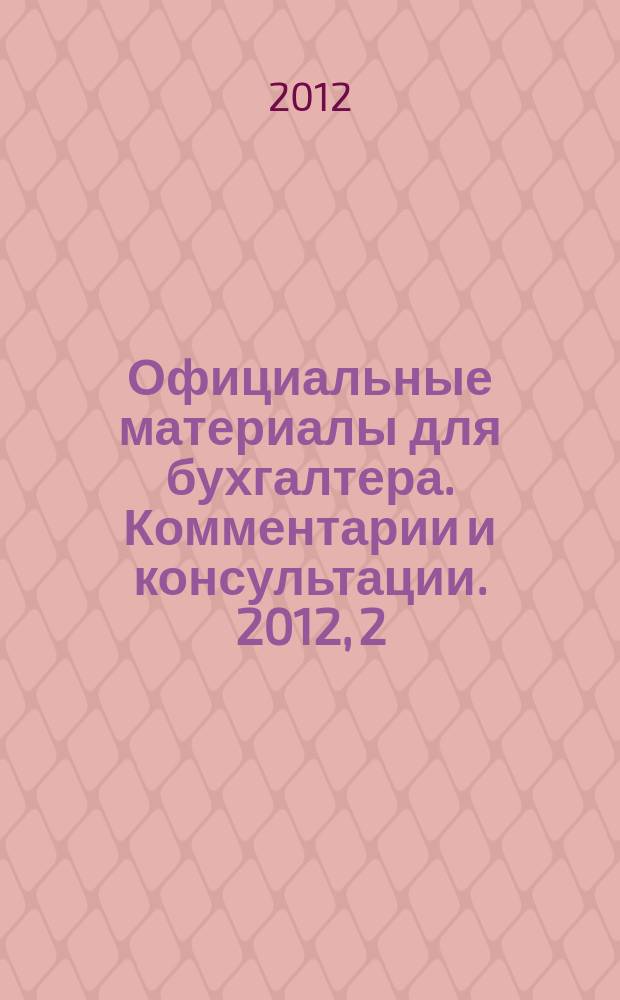 Официальные материалы для бухгалтера. Комментарии и консультации. 2012, 2