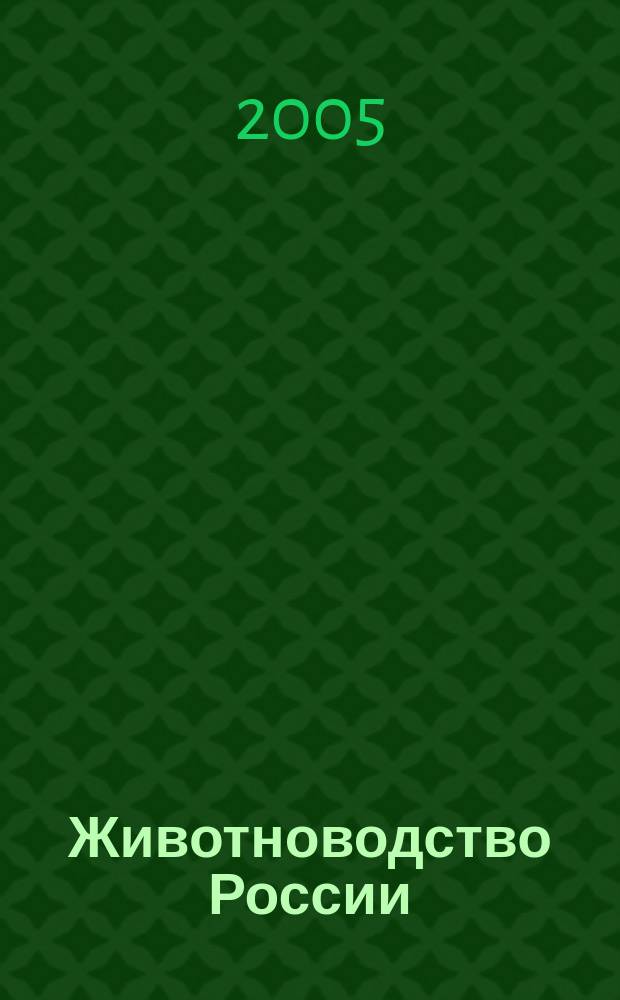 Животноводство России : Ежемес. журн. для специалистов АПК. 2005, № 10