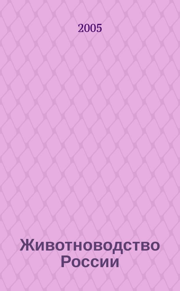 Животноводство России : Ежемес. журн. для специалистов АПК. 2005, № 12