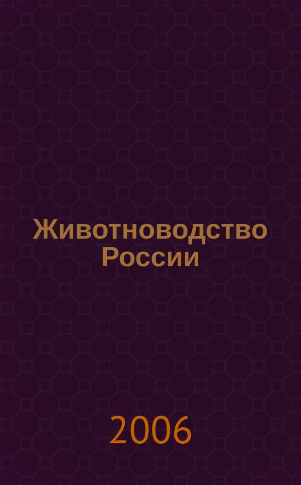 Животноводство России : Ежемес. журн. для специалистов АПК. 2006, № 1