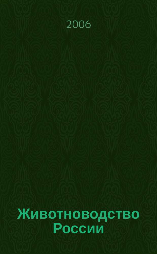 Животноводство России : Ежемес. журн. для специалистов АПК. 2006, № 4