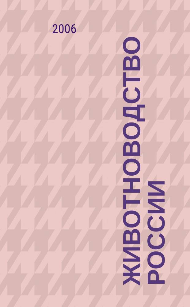 Животноводство России : Ежемес. журн. для специалистов АПК. 2006, № 5