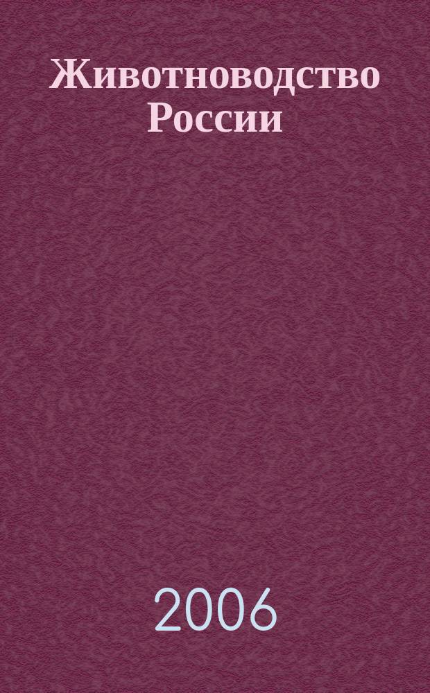 Животноводство России : Ежемес. журн. для специалистов АПК. 2006, № 9