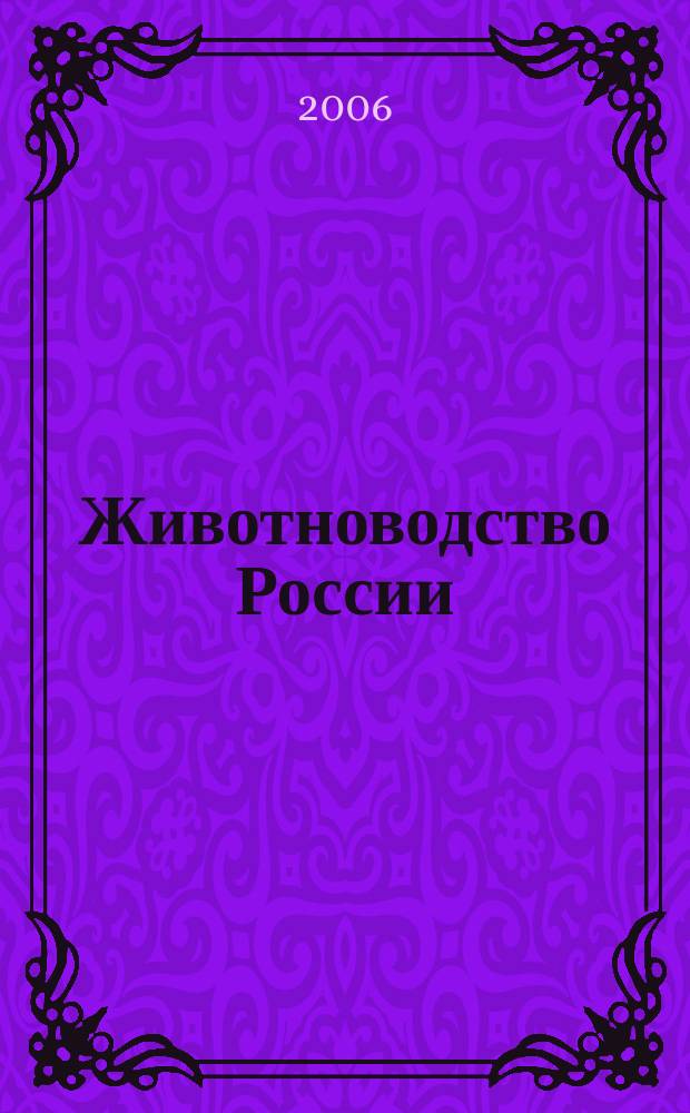 Животноводство России : Ежемес. журн. для специалистов АПК. 2006, № 10