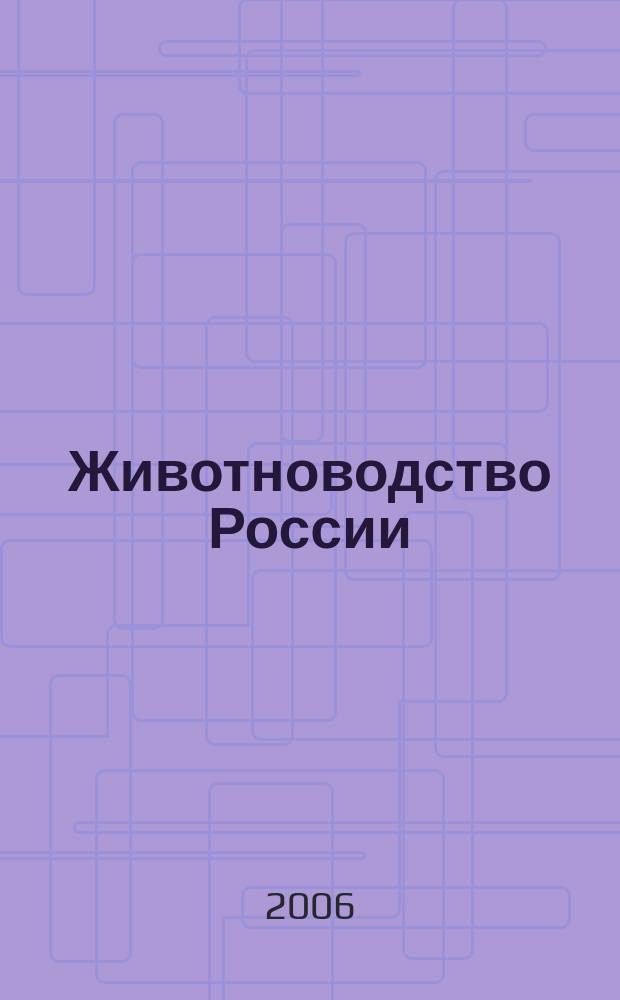 Животноводство России : Ежемес. журн. для специалистов АПК. 2006, № 12