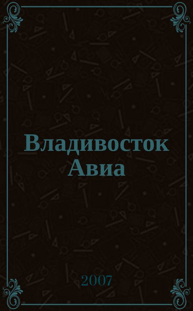 Владивосток Авиа : бортовой журнал. 2007, № 1 (31)