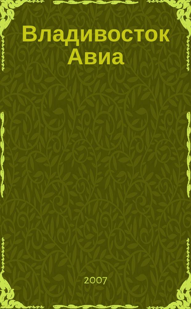 Владивосток Авиа : бортовой журнал. 2007, № 3 (33)