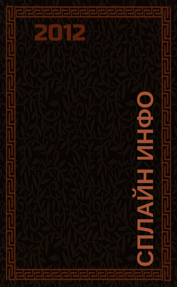 Сплайн Инфо : еженедельное правовое обозрение. 2012, № 4 (572)