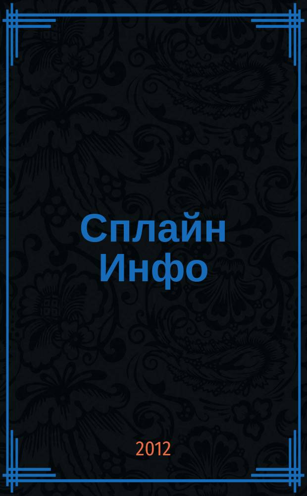 Сплайн Инфо : еженедельное правовое обозрение. 2012, № 5 (573)