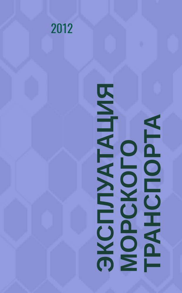Эксплуатация морского транспорта : ежеквартальный сборник научных статей. 2012, № 1 (67)