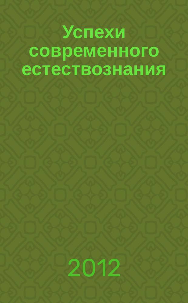 Успехи современного естествознания : Науч.-теорет. журн. 2012, № 2