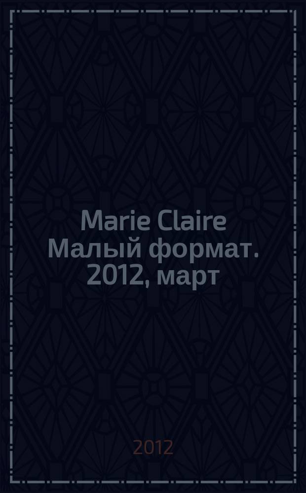 Marie Claire [ Малый формат]. 2012, март (125)