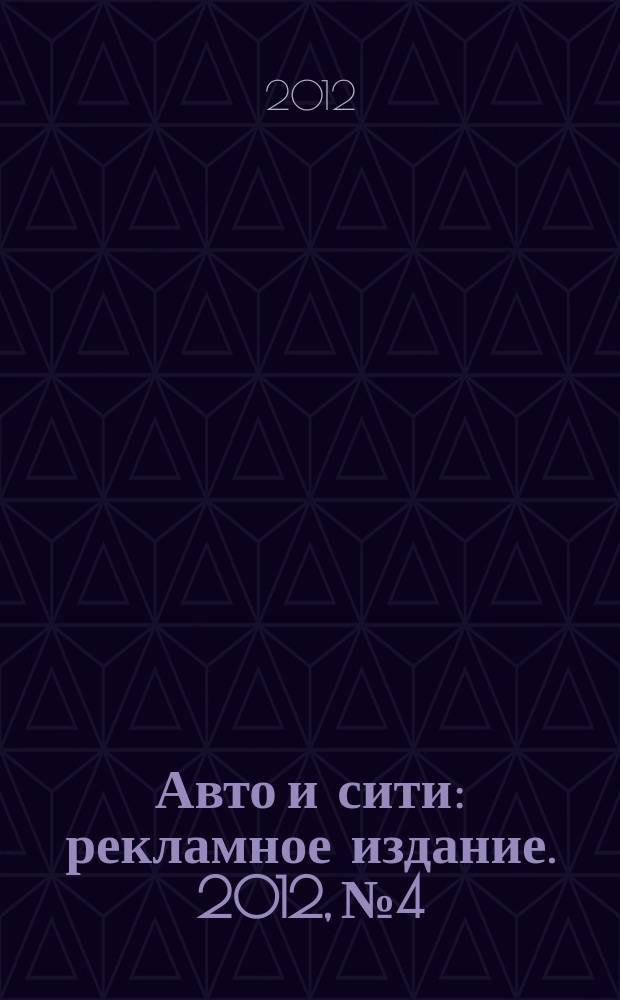 Авто и сити : рекламное издание. 2012, № 4
