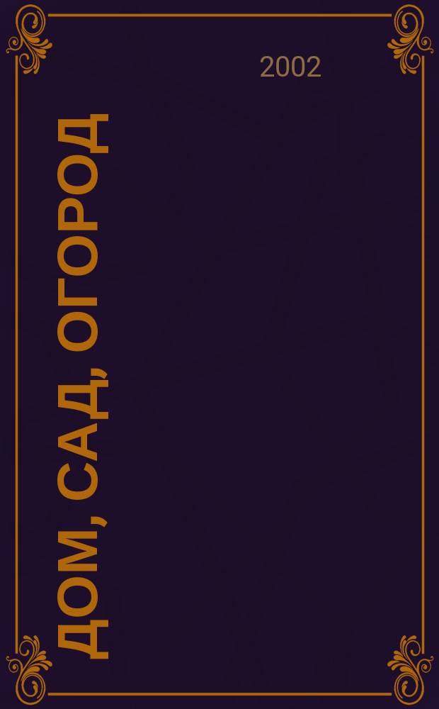 Дом, сад, огород : Ежемес. произв.-практ. журн. 2002, № 7