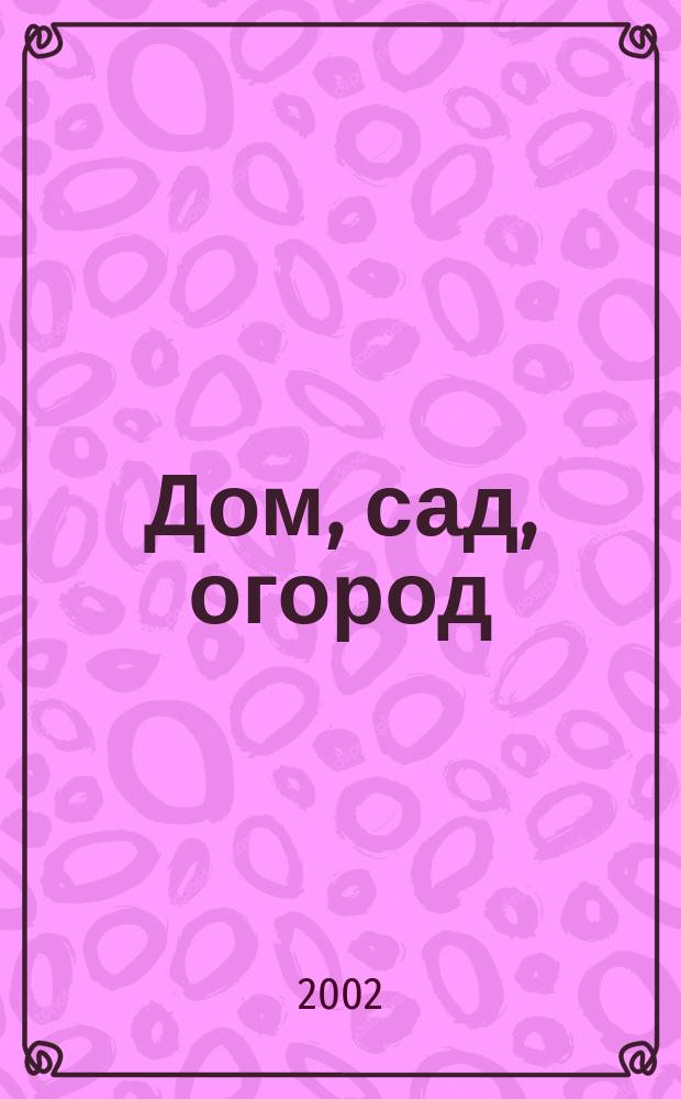 Дом, сад, огород : Ежемес. произв.-практ. журн. 2002, № 12