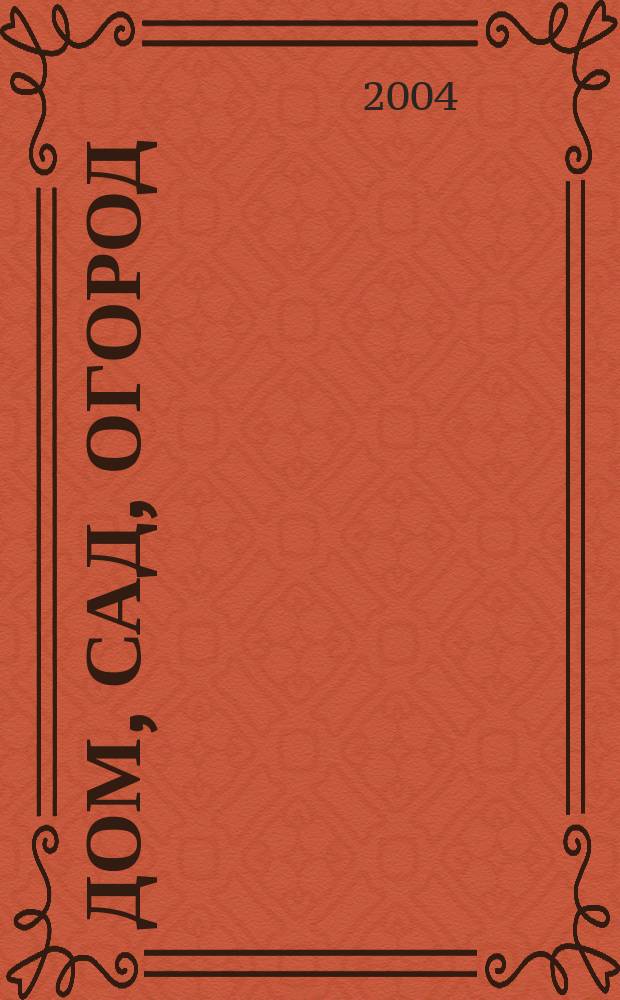 Дом, сад, огород : Ежемес. произв.-практ. журн. 2004, № 12
